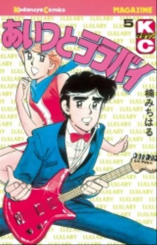 あいつとララバイ（５）