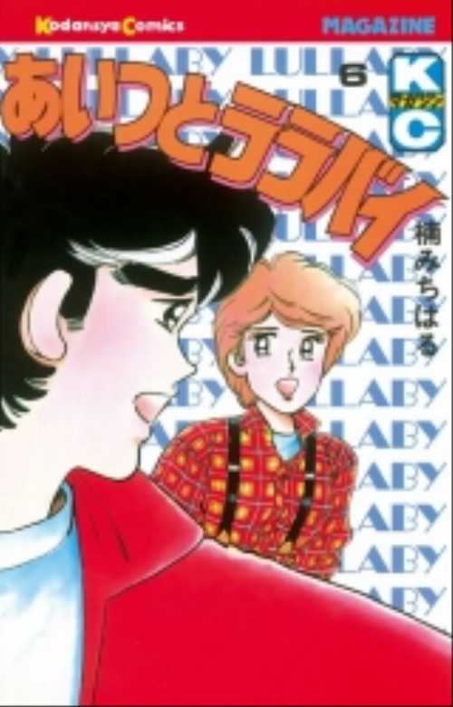あいつとララバイ（６）
