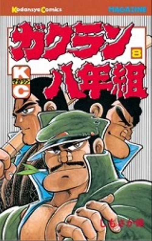 ガクラン八年組（８）