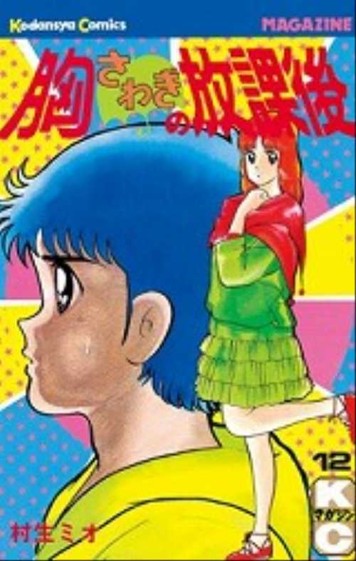 胸さわぎの放課後（１２）