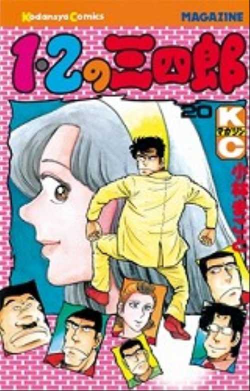 １・２の三四郎（２０）＜完＞