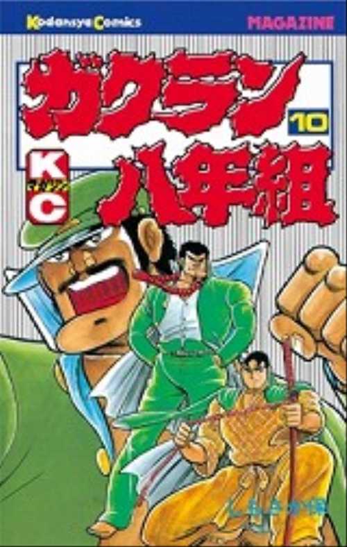 ガクラン八年組（１０）