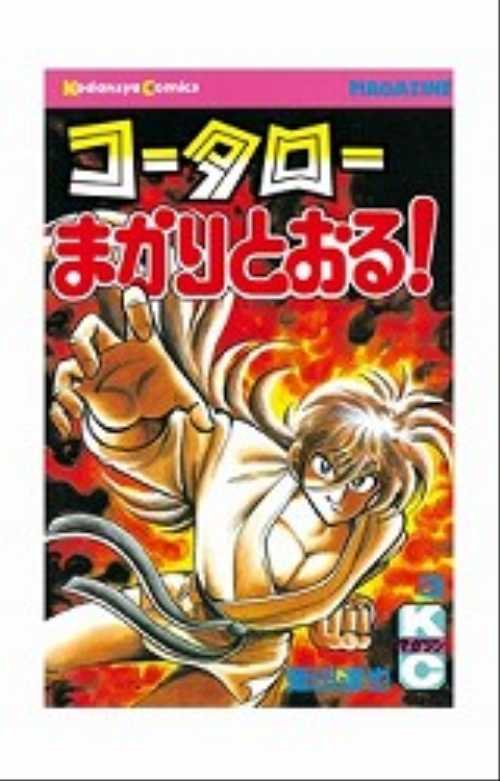 コータローまかりとおる！（３）