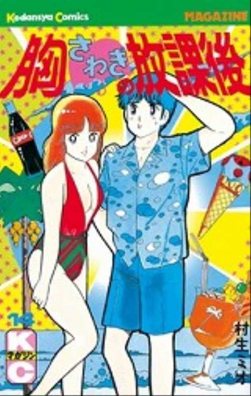 胸さわぎの放課後（１４）