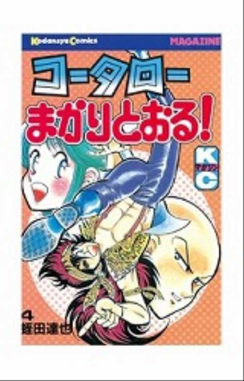 コータローまかりとおる！（４）