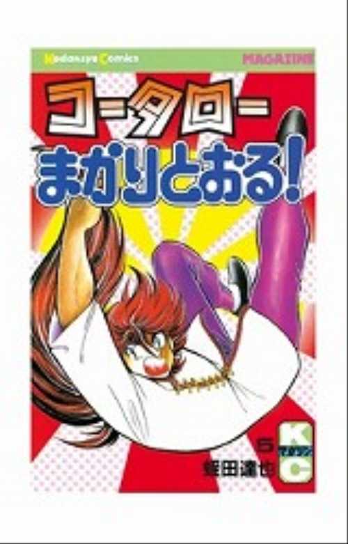 コータローまかりとおる！（５）