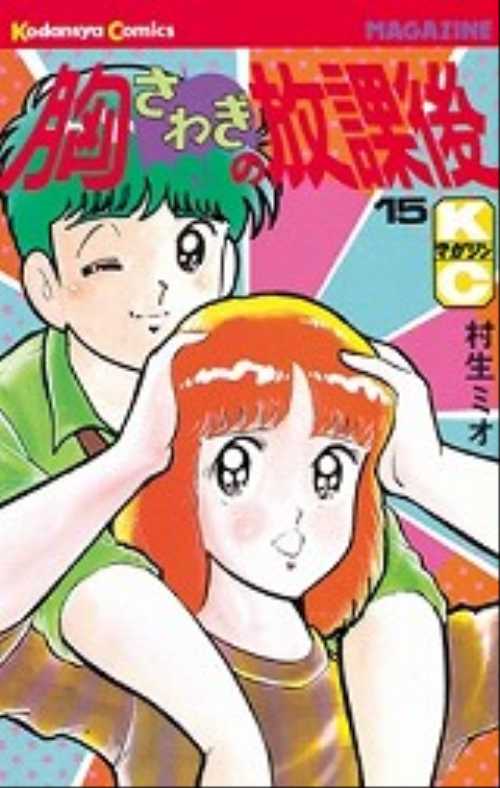 胸さわぎの放課後（１５）