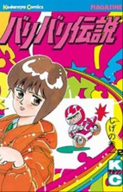 バリバリ伝説（２）