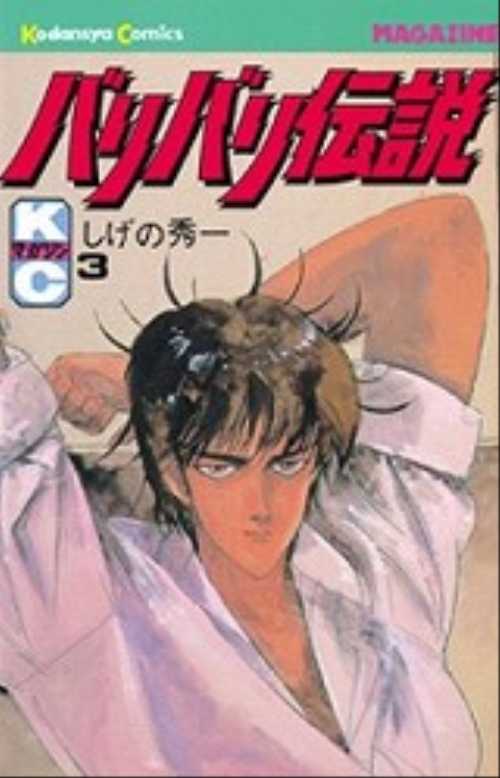 バリバリ伝説（３）