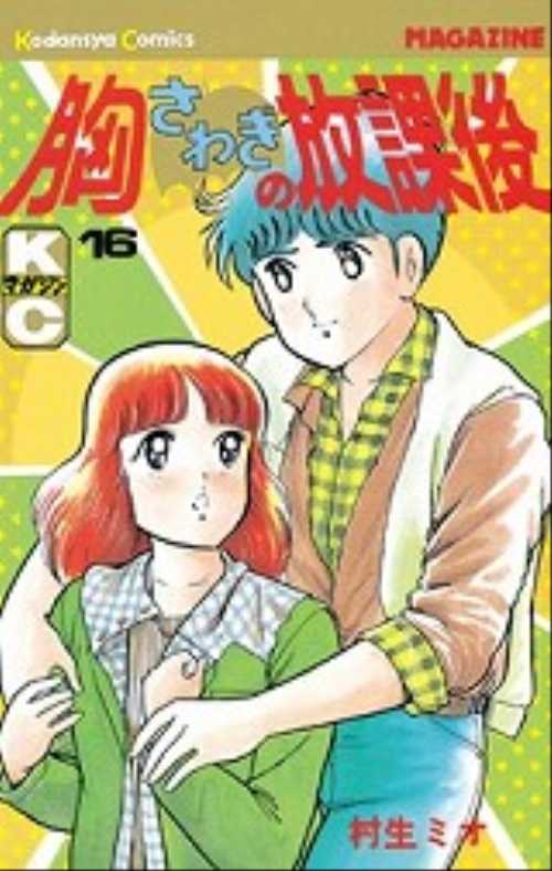 胸さわぎの放課後（１６）＜完＞