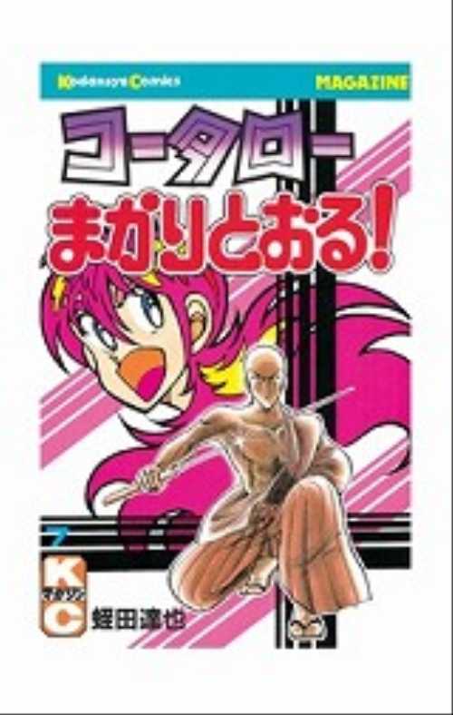 コータローまかりとおる！（７）