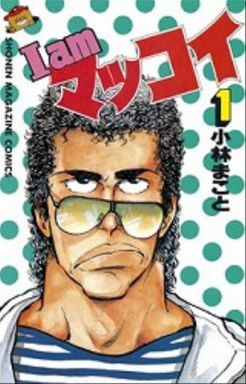 Ｉ　ａｍ　マッコイ（１）