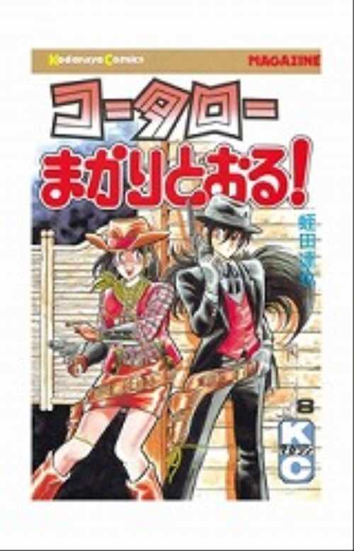 コータローまかりとおる！（８）