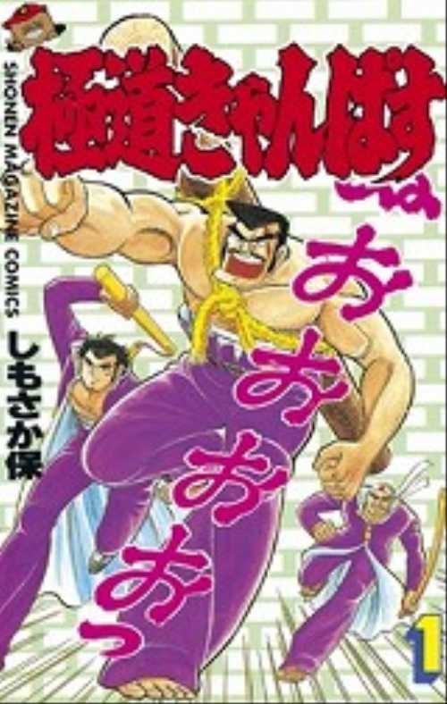 極道きゃんぱす（１）