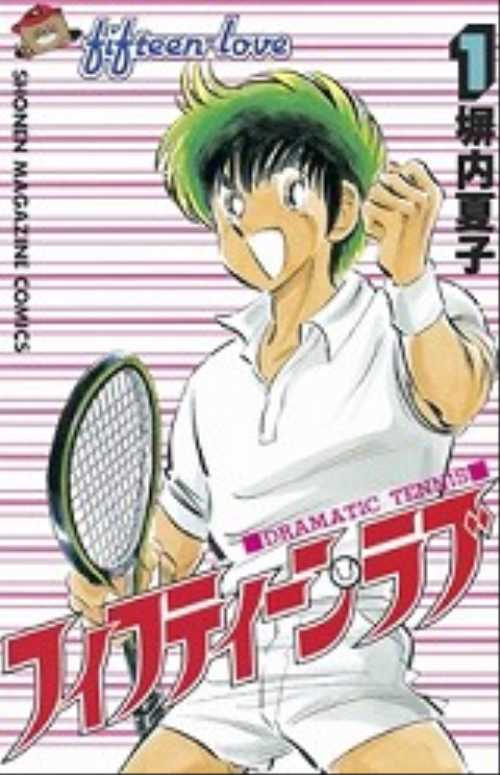 フィフティーン・ラブ（１）