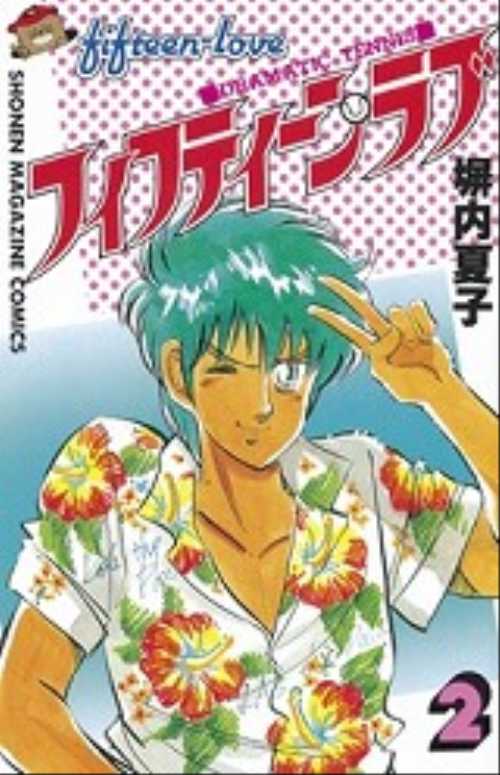 フィフティーン・ラブ（２）