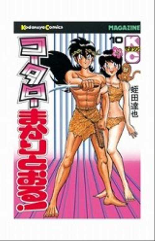 コータローまかりとおる！（１０）