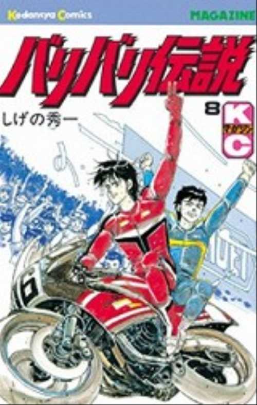 バリバリ伝説（８）
