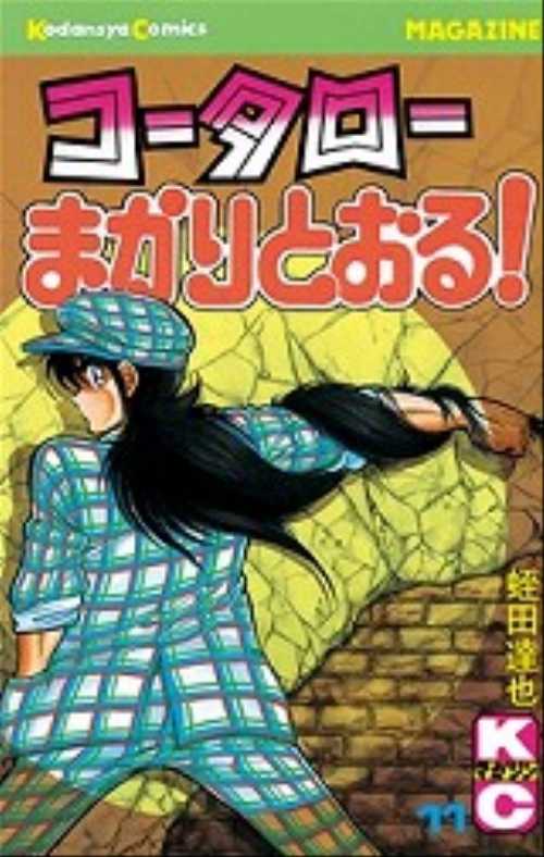コータローまかりとおる！（１１）