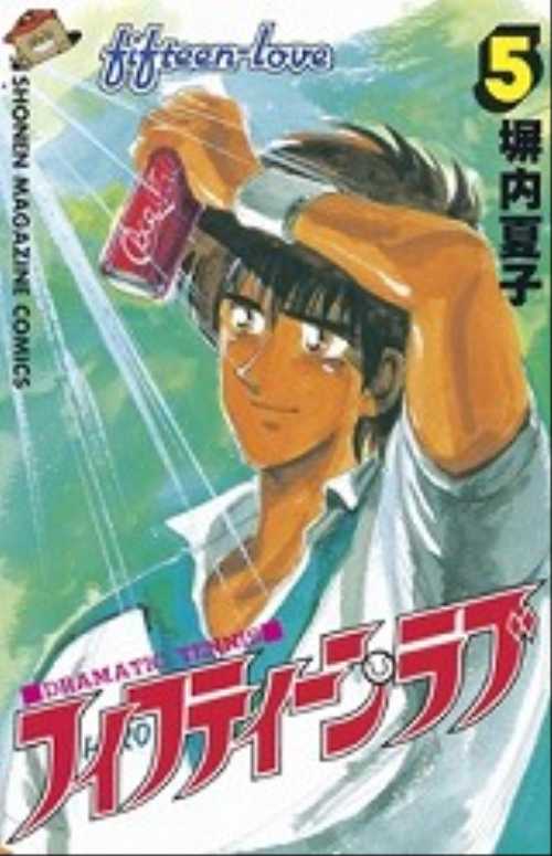 フィフティーン・ラブ（５）