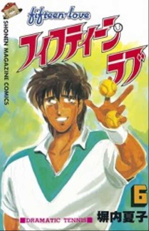フィフティーン・ラブ（６）