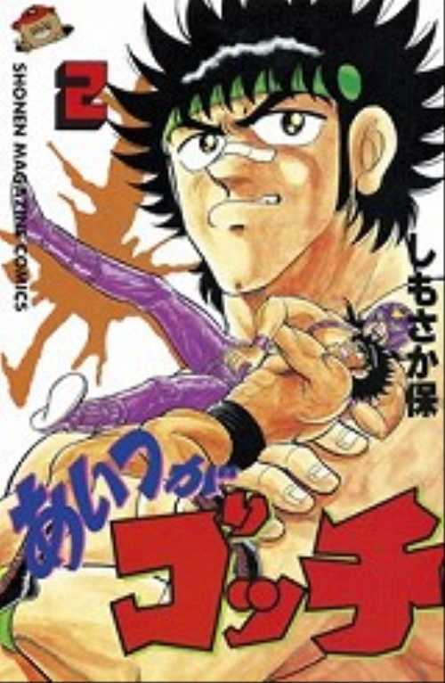 あいつがゴッチ（２）