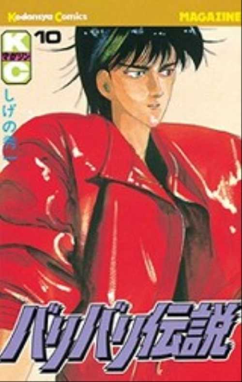 バリバリ伝説（１０）