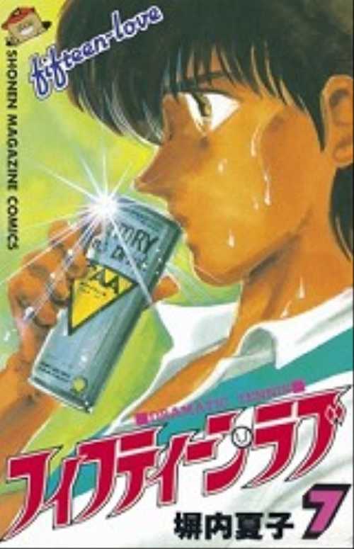 フィフティーン・ラブ（７）