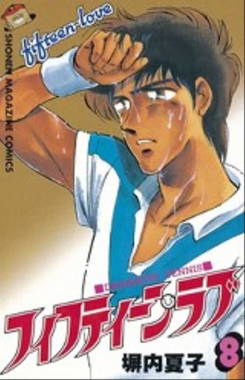 フィフティーン・ラブ（８）