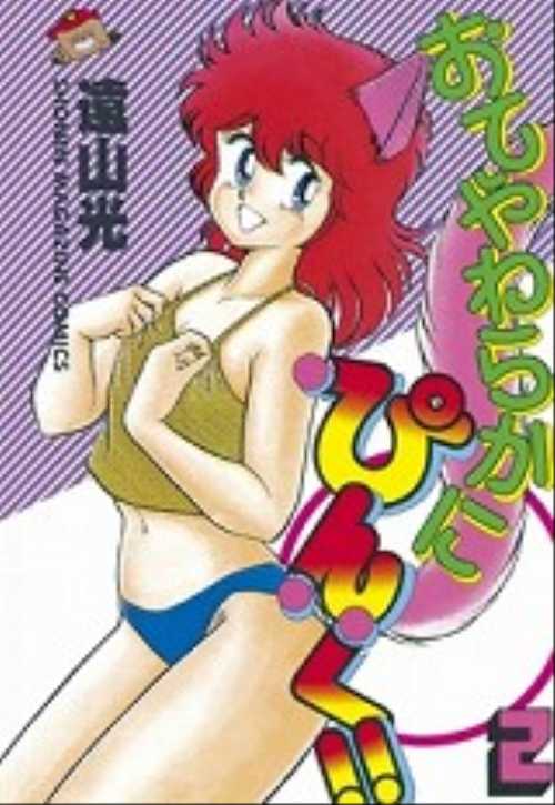 おてやわらかにぴんく！！（２）