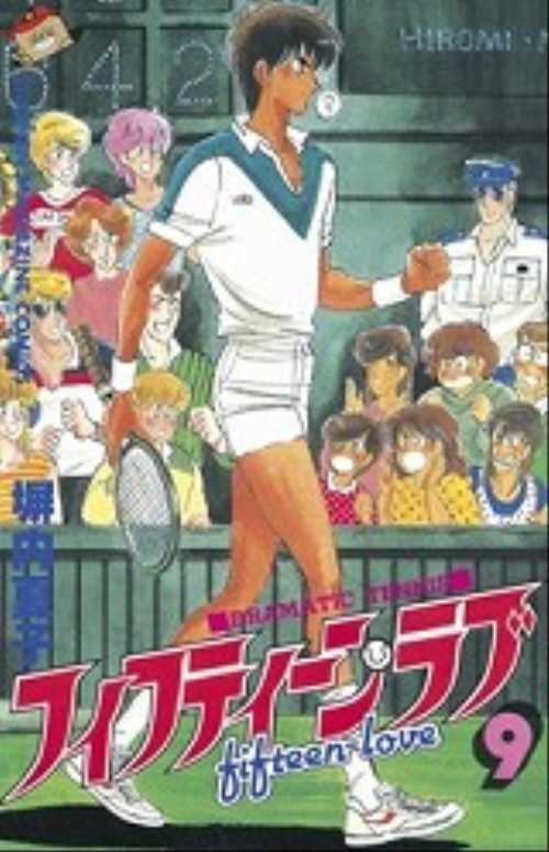 フィフティーン・ラブ（９）