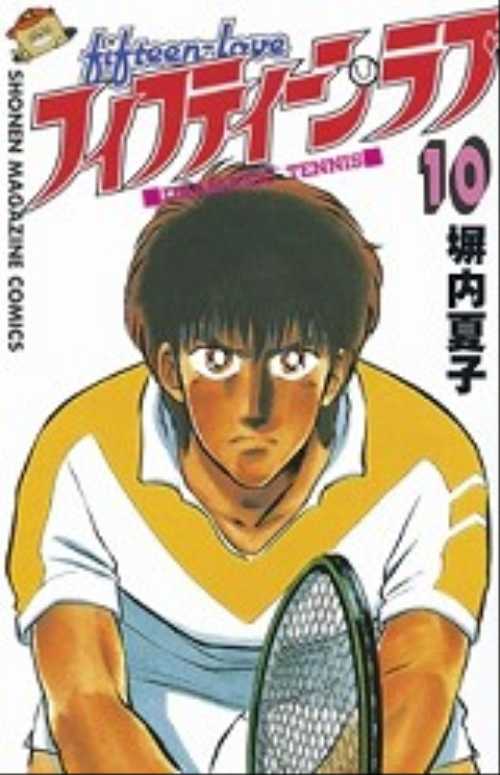 フィフティーン・ラブ（１０）