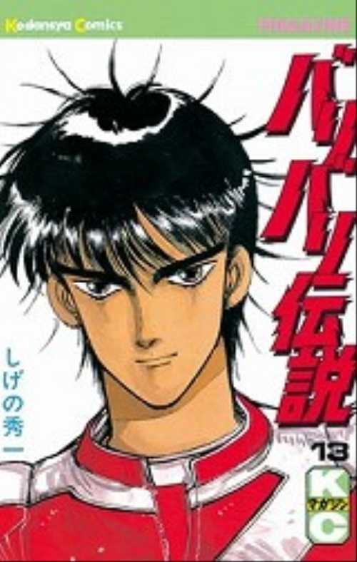 バリバリ伝説（１３）