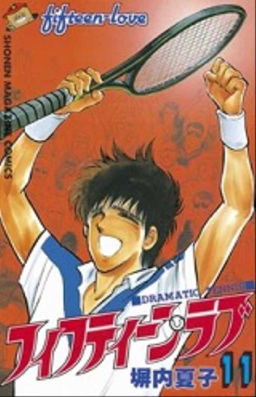 フィフティーン・ラブ（１１）