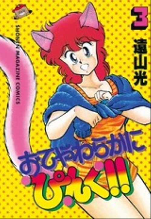 おてやわらかにぴんく！！（３）