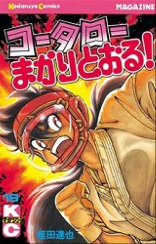 コータローまかりとおる！（１９）