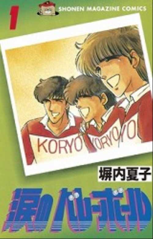 涙のバレーボール（１）