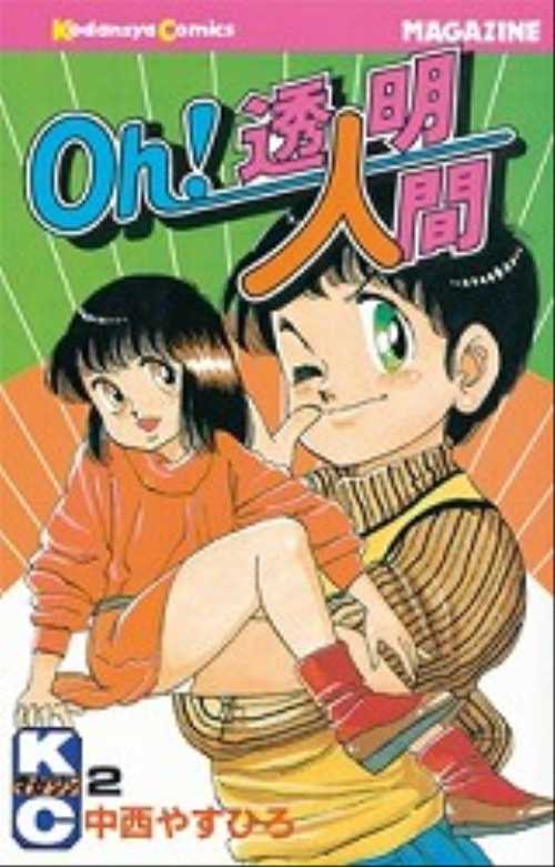 Ｏｈ！透明人間（２）