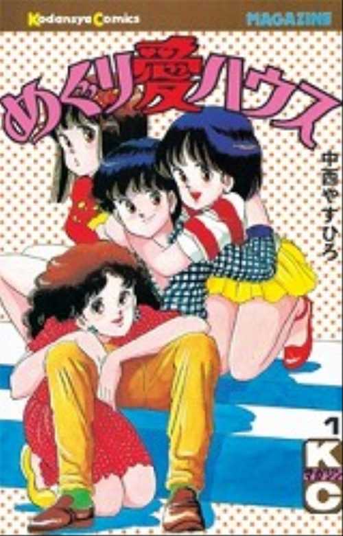めぐり愛ハウス（１）