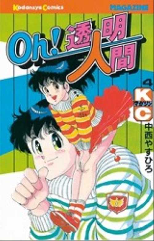 Ｏｈ！透明人間（４）