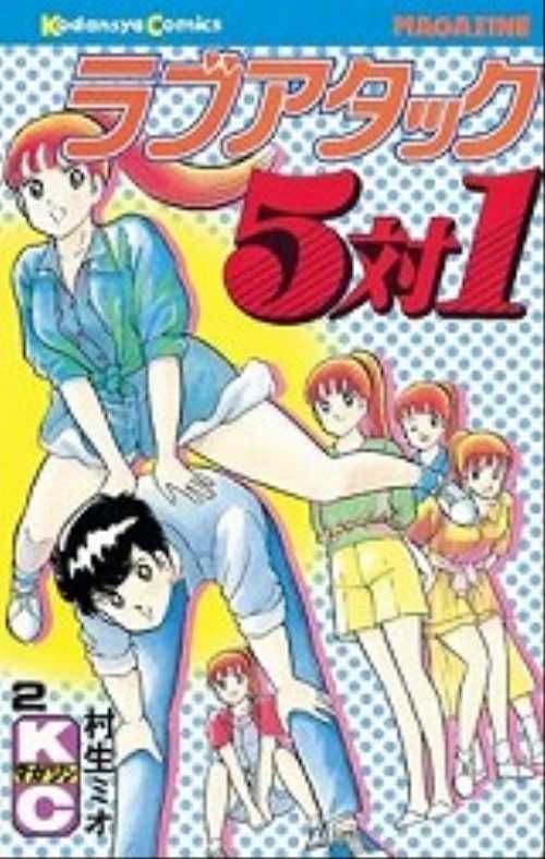 ラブアタック５対１（２）