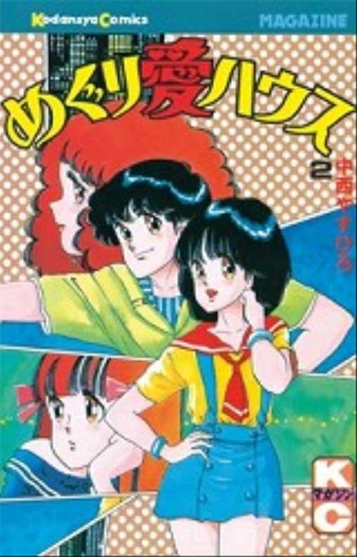 めぐり愛ハウス（２）