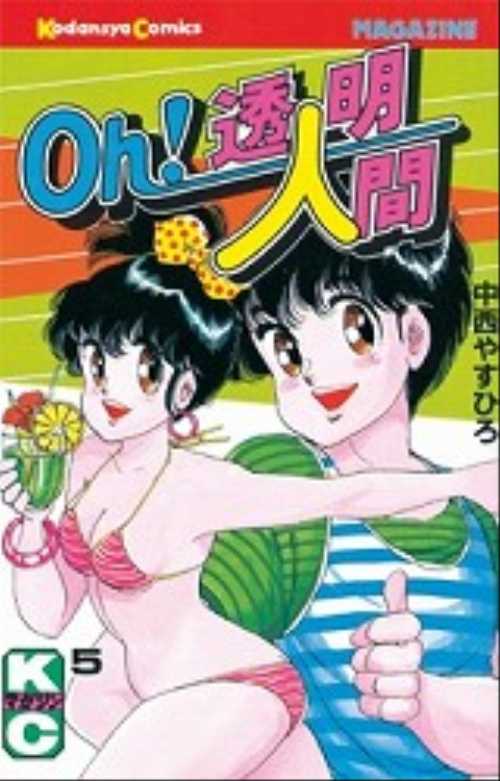 Ｏｈ！透明人間（５）