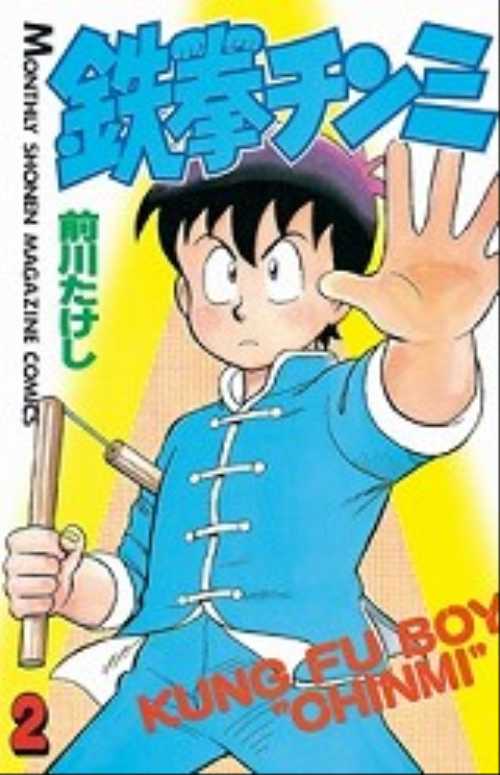 鉄拳チンミ（２）