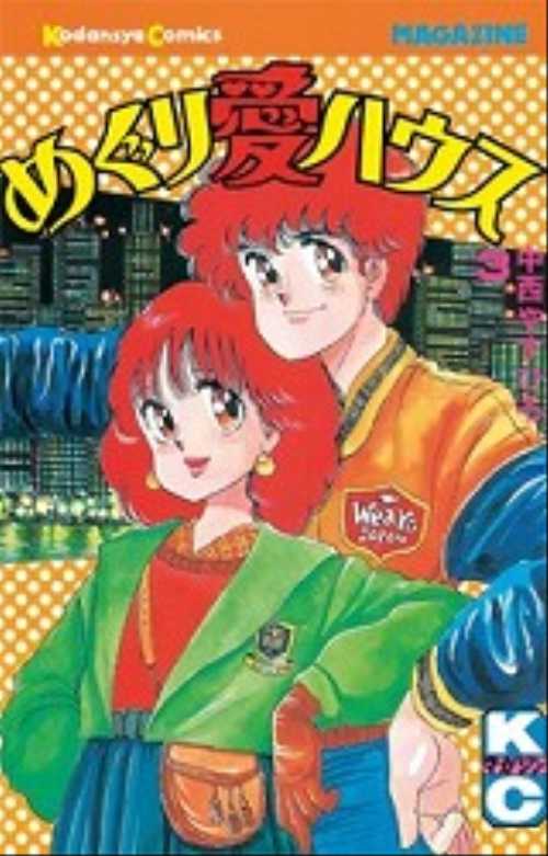 めぐり愛ハウス（３）