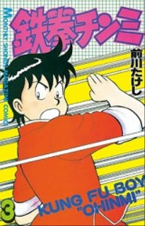 鉄拳チンミ（３）