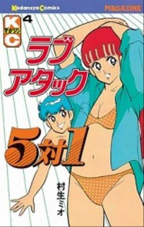 ラブアタック５対１（４）