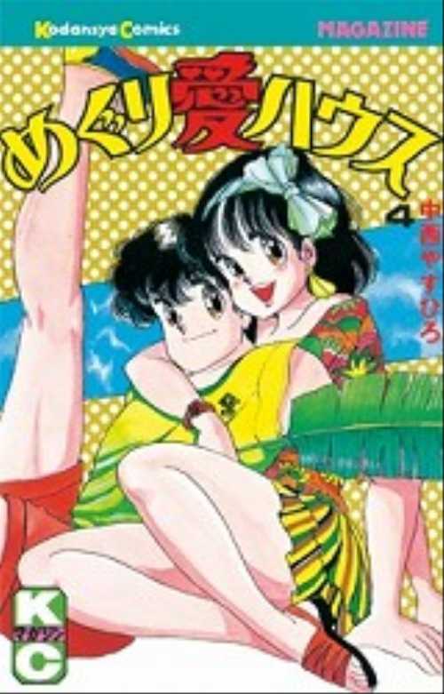 めぐり愛ハウス（４）