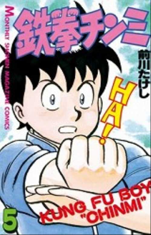 鉄拳チンミ（５）