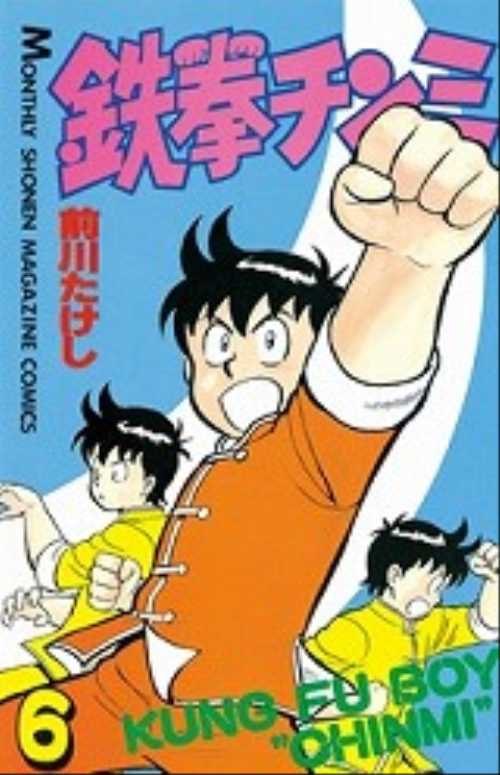 鉄拳チンミ（６）